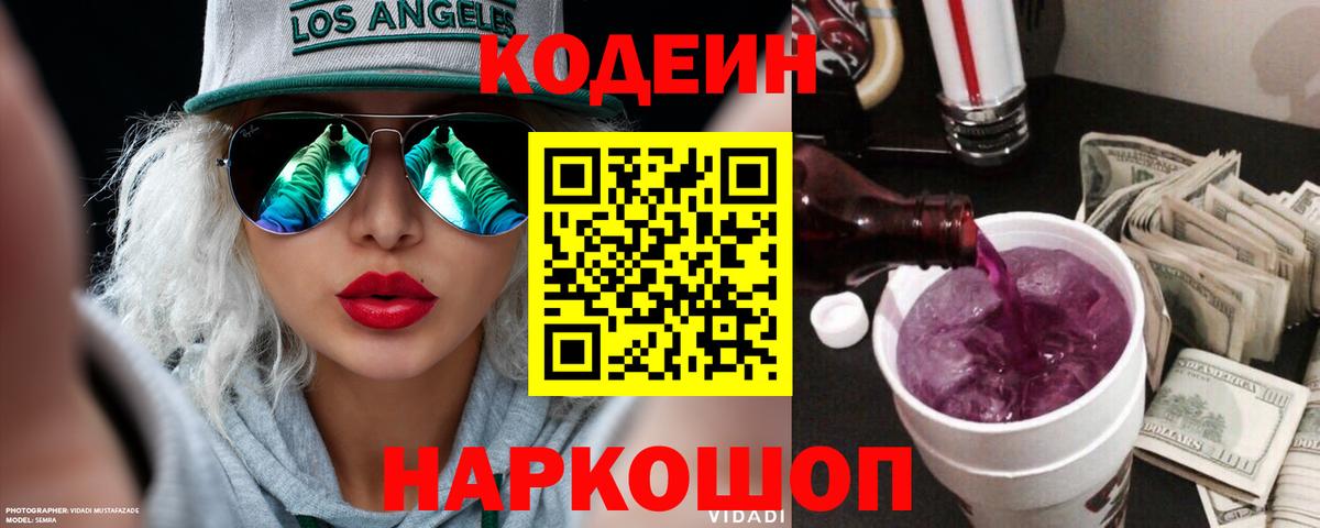 Кодеин напиток Lean (лин) Медногорск